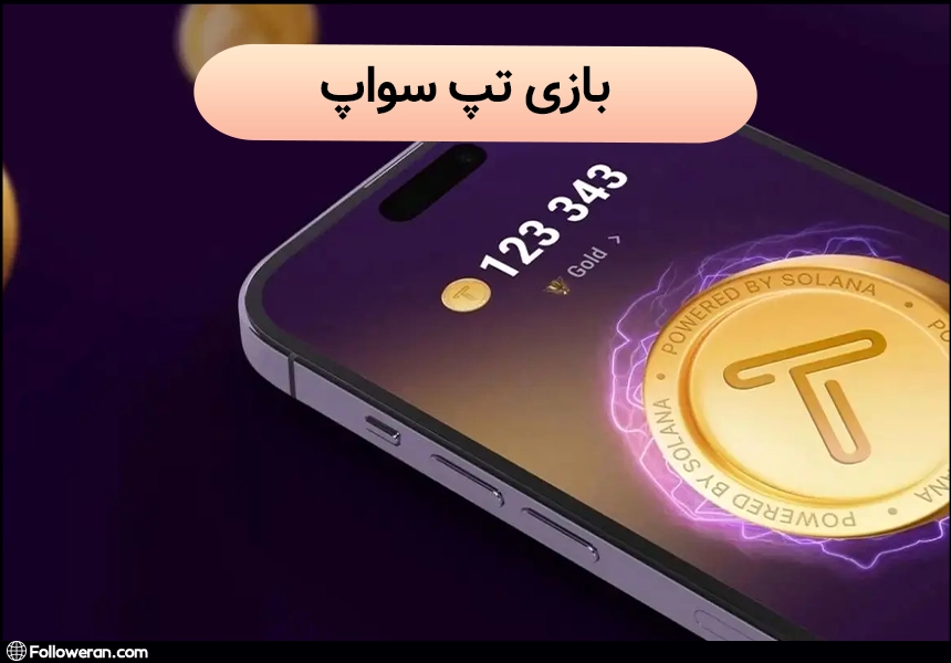 ایردراپ تپ سواپ (Tap Swap)