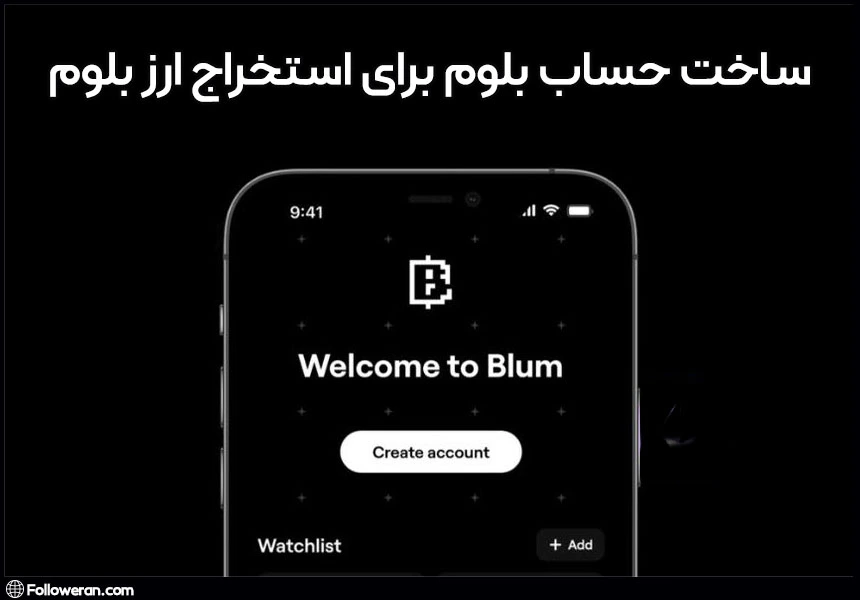 ساخت اکانت Blum برای استخراج توکن بلوم