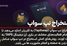 آموزش استخراج تپ سواپ