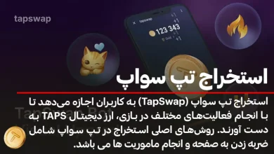 آموزش استخراج تپ سواپ