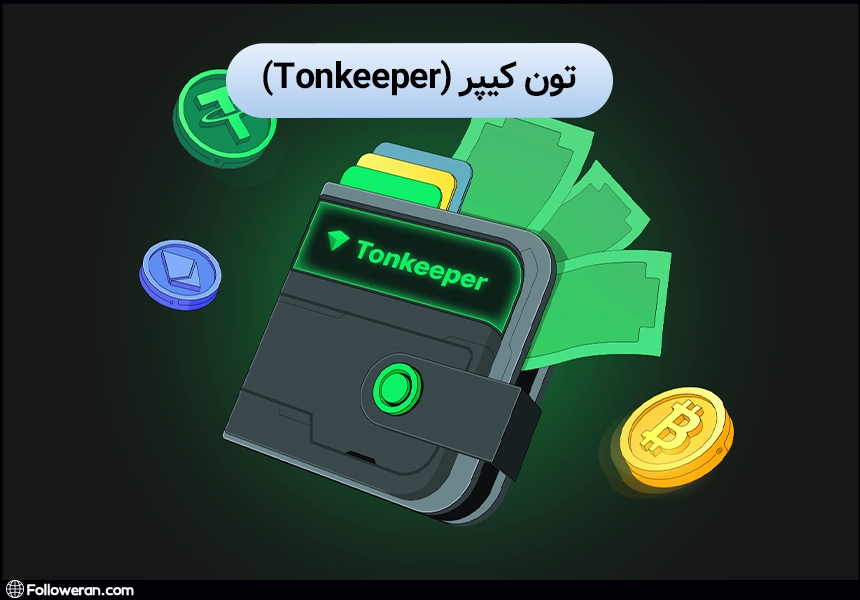 تون کیپر (Tonkeeper)؛ بهترین کیف پول نات کوین