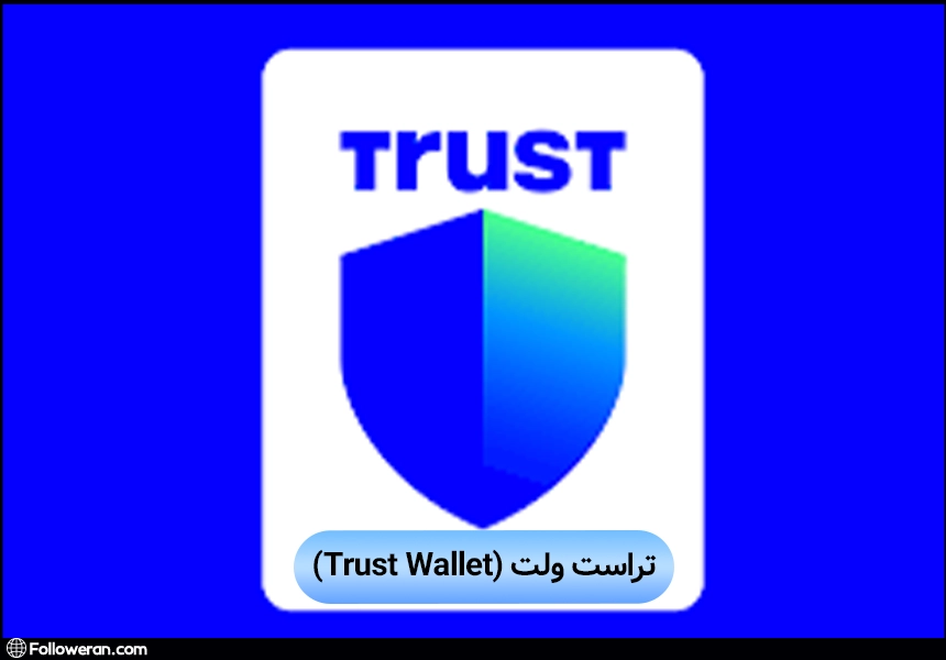 تراست ولت (Trust Wallet)