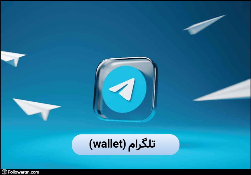 کیف پول تلگرام؛ بهترین کیف پول نات کوین