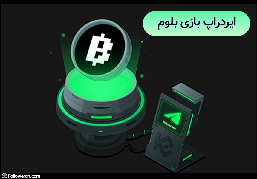 ایردراپ بازی بلوم، ایردراپ تلگرامی بلوم 