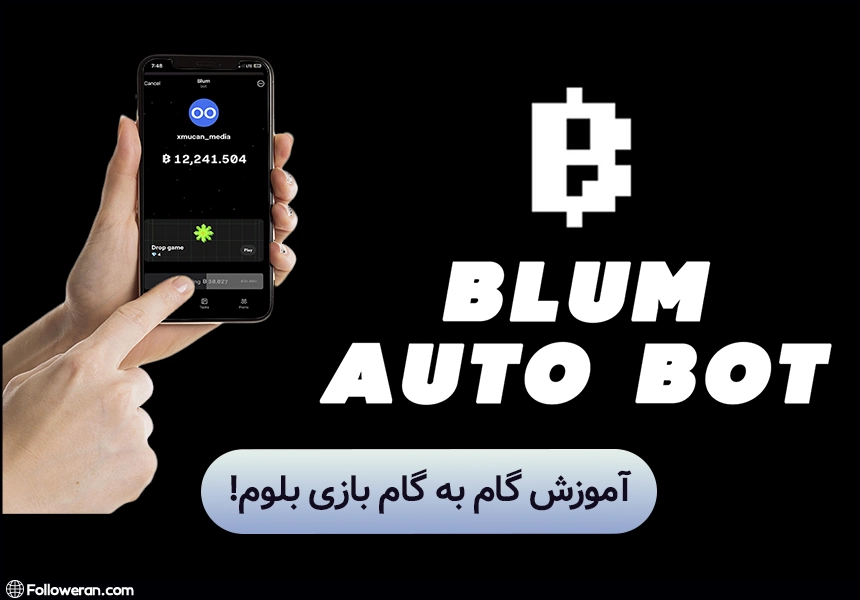 بازی بلوم، آموزش بازی بلوم، بازی تلگرامی بلوم، بازی blum