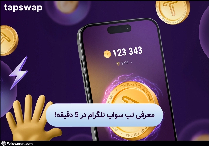 آموزش بازی تپ سواپ