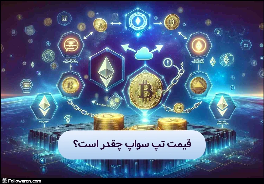 قیمت تپ سواپ چقدر است