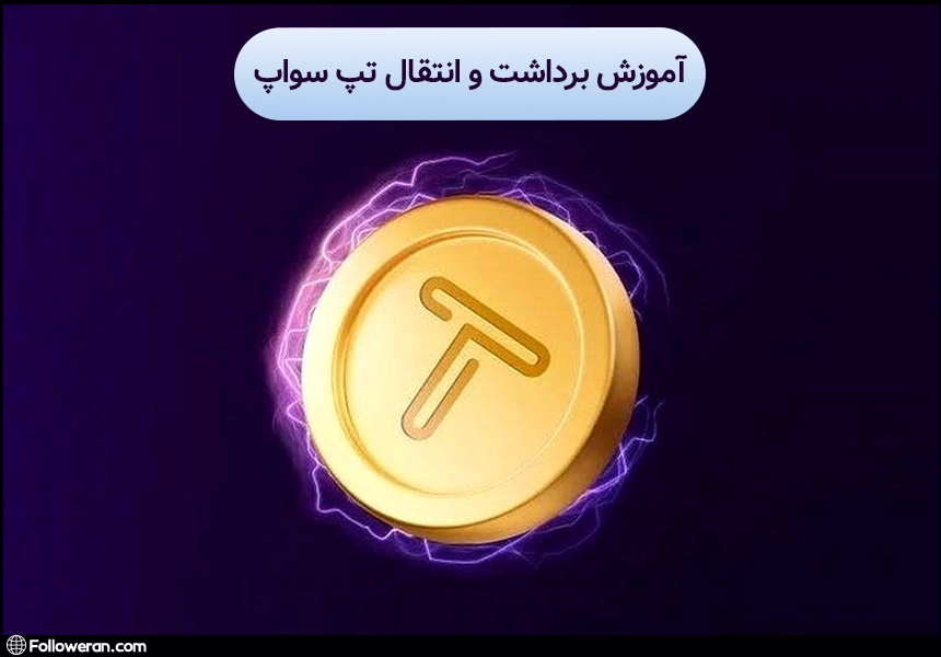 برداشت و انتقال تپ سواپ