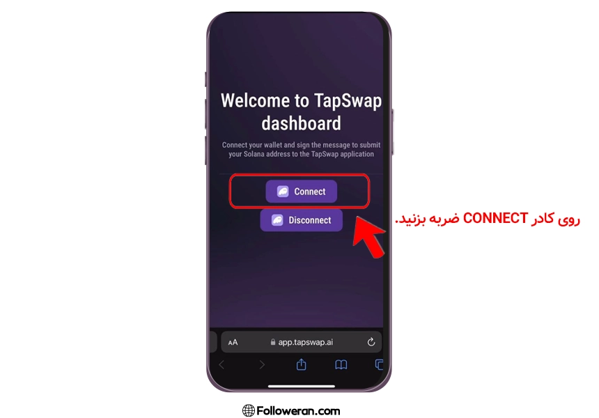 برداشت و انتقال تپ سواپ - مرحله سوم: تایید گزینه Connect