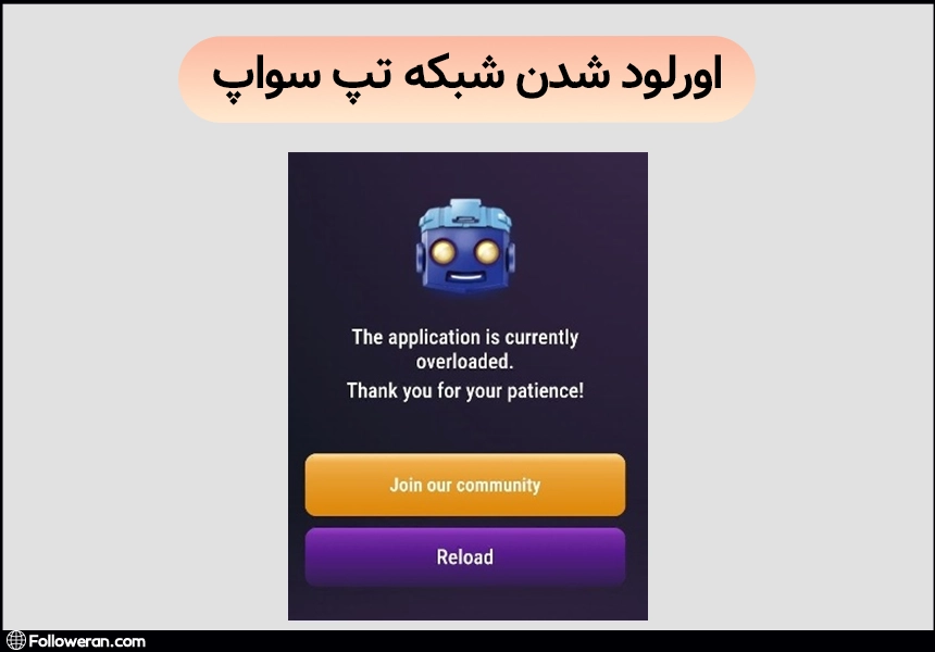 ارورهای تپ سواپ؛ ارور !the application is currently overloaded. tank you for patience