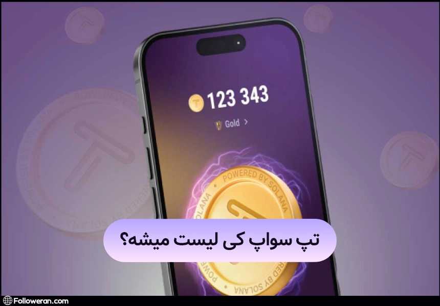 تاریخ لیست شدن تپ سواپ