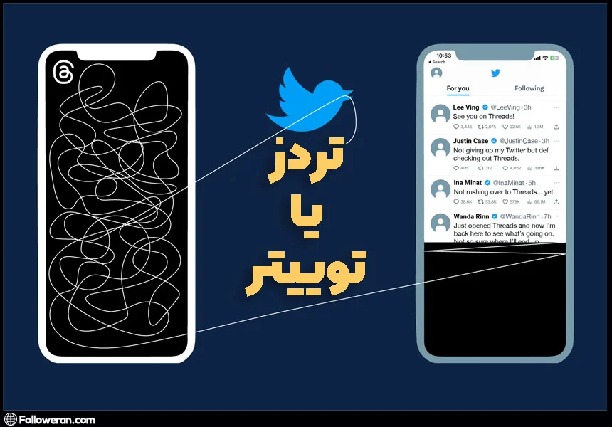 دسترسی و تجربه کاربری برنامه‌های موبایلی تردز یا توییتر