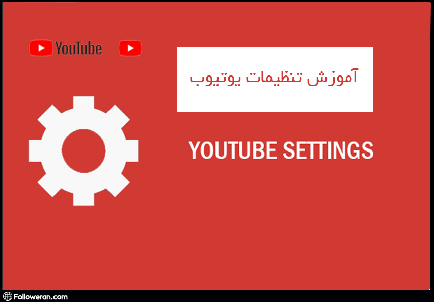 آموزش تنظیمات یوتیوب