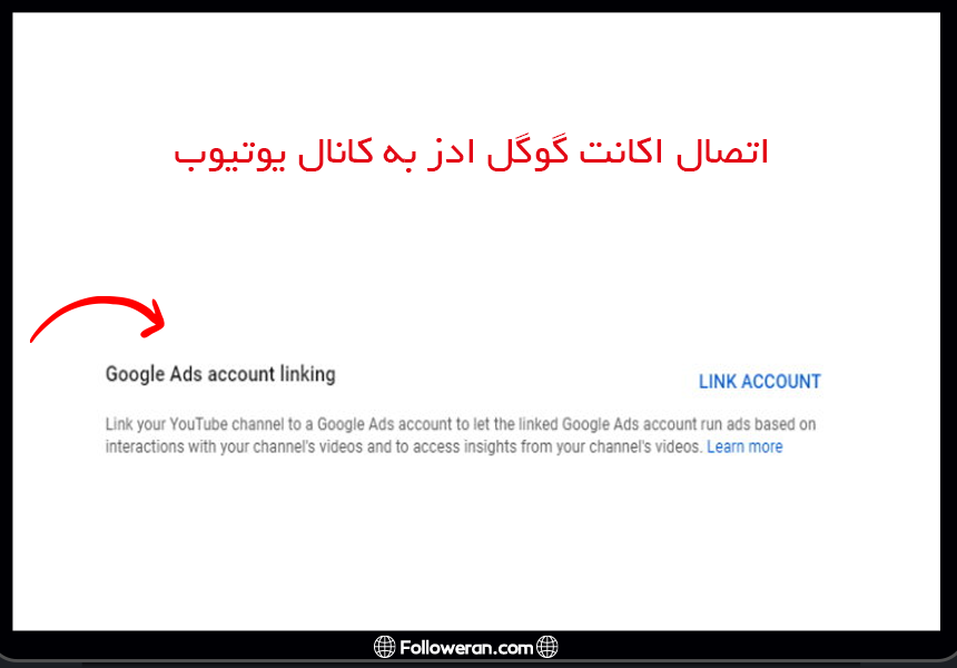 اتصال اکانت گوگل ادز به کانال یوتیوب