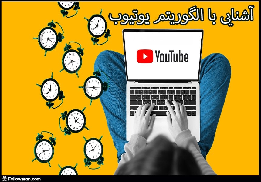 آشنایی با الگوریتم یوتیوب