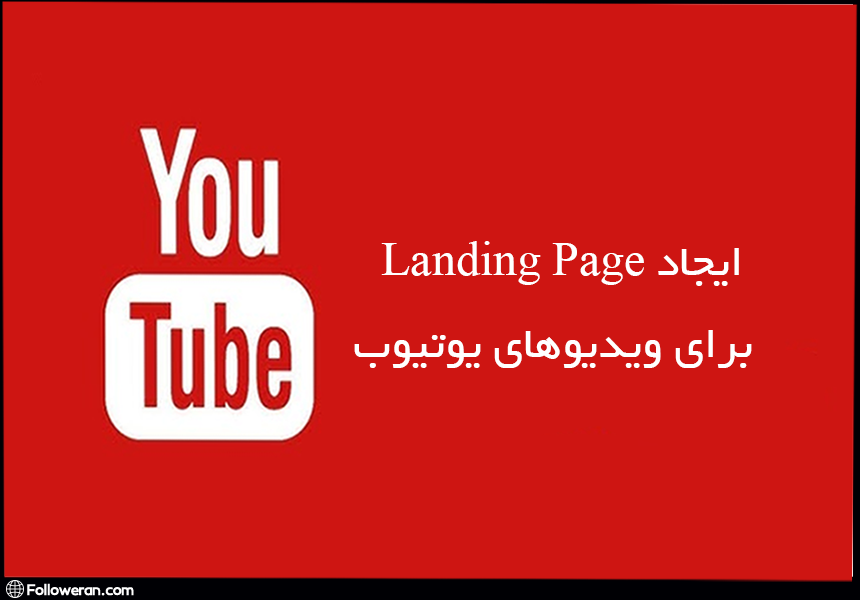 ایجاد Landing Page برای ویدیوها