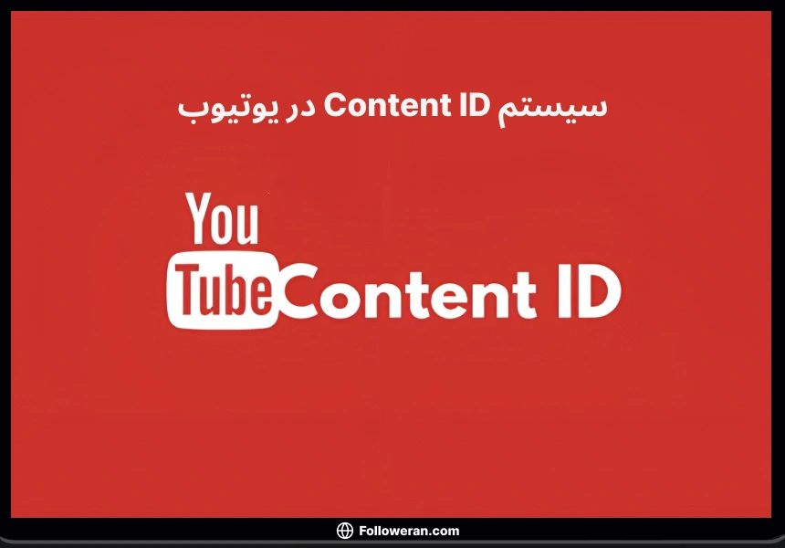 سیستم Content ID در یوتیوب