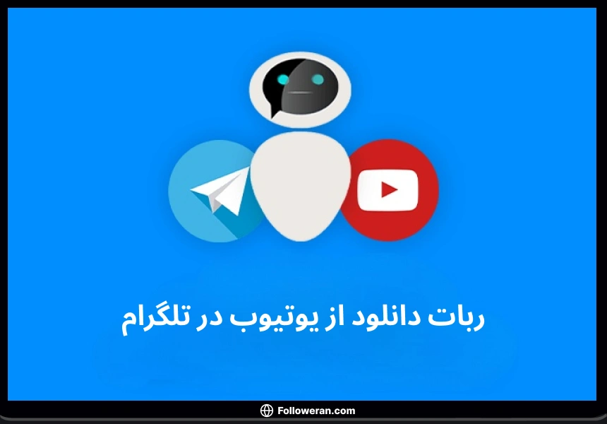 ربات دانلود از یوتیوب در تلگرام