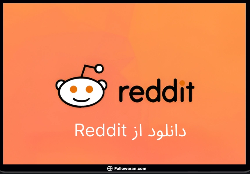 دانلود از Reddit