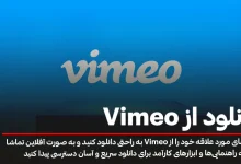 آموزش کامل دانلود از Vimeo؛ بهترین روش‌ها و ابزارها برای ذخیره ویدیوها