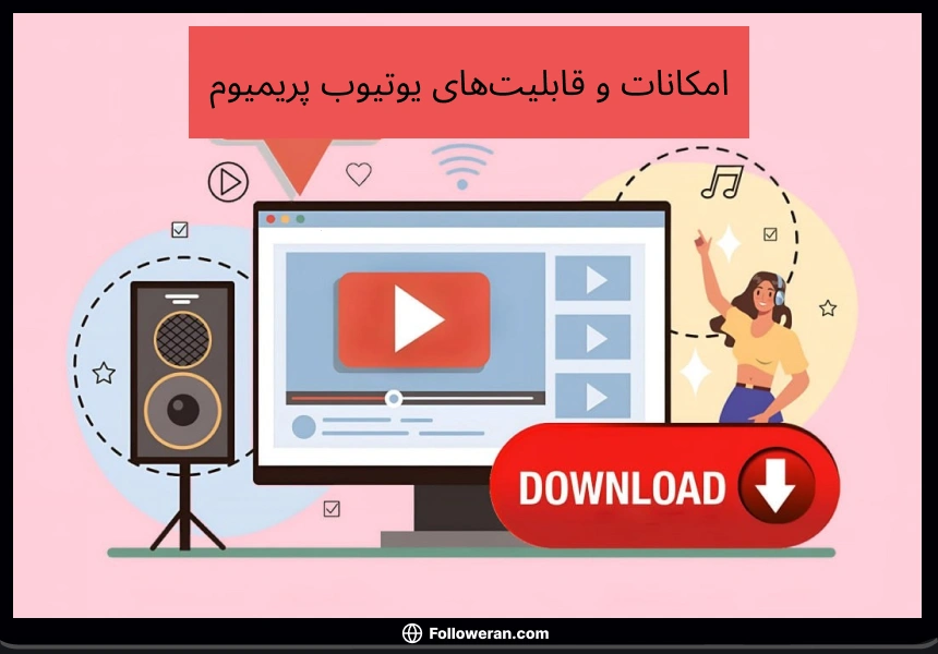 امکانات و قابلیت‌های یوتیوب پریمیوم