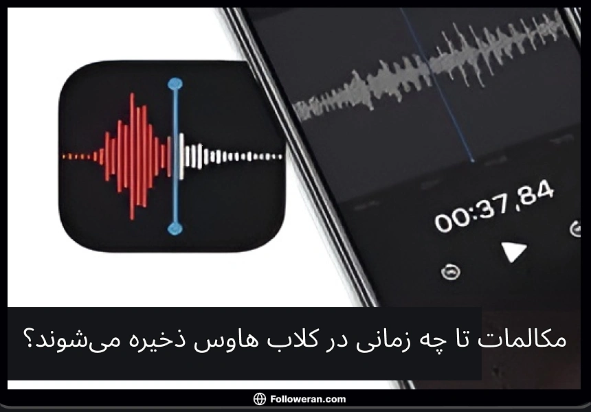 مکالمات تا چه زمانی در کلاب هاوس ذخیره می‌شوند