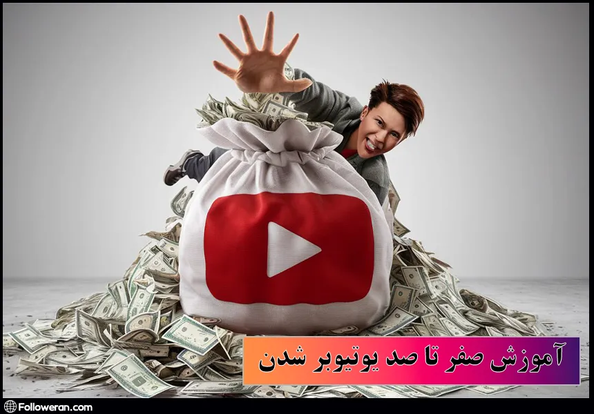 آموزش صفر تا صد یوتیوبر شدن