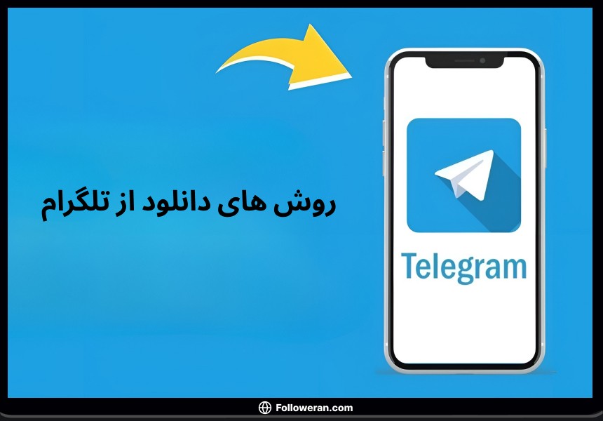 روش های دانلود از تلگرام