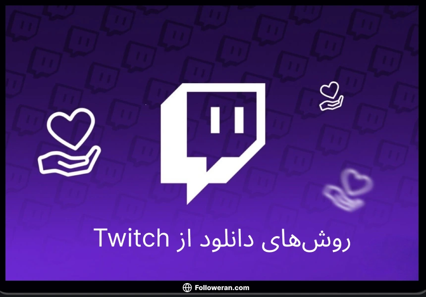 روش های دانلود از Twitch 