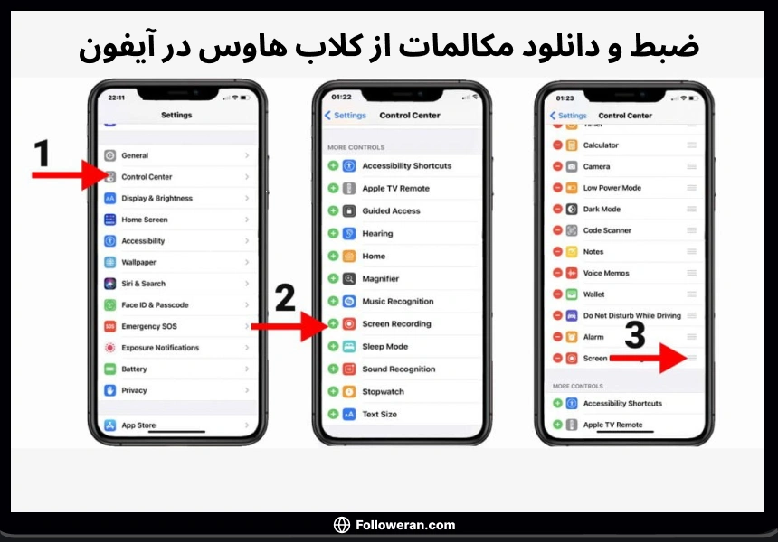 ضبط و دانلود مکالمات از کلاب هاوس در آیفون