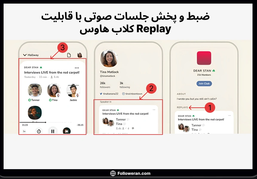 ضبط و پخش جلسات صوتی با قابلیت Replay کلاب هاوس