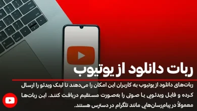 راهنمای جامع استفاده از ربات دانلود از یوتیوب در تلگرام