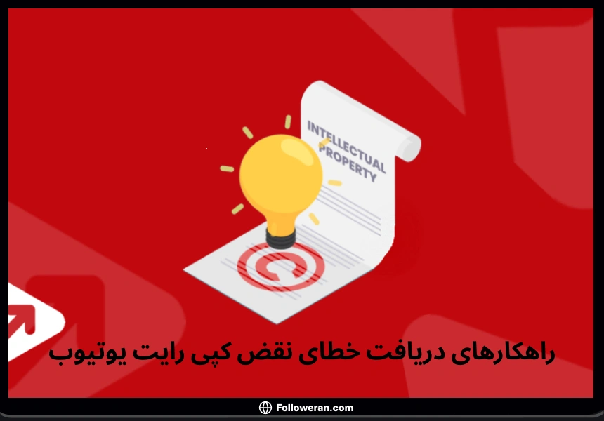 راهکارهای دریافت خطای نقض کپی رایت یوتیوب