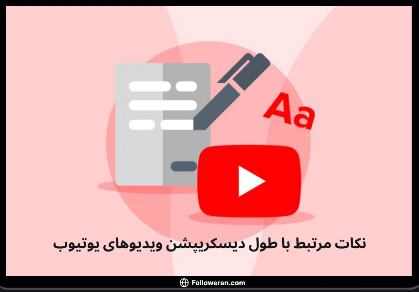 نکات مرتبط با طول دیسکریپشن ویدیوهای یوتیوب