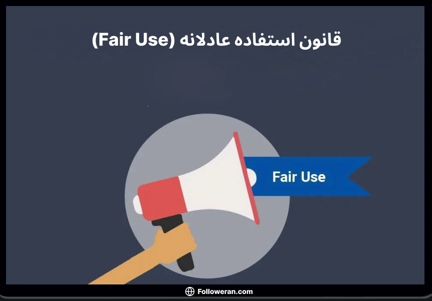 قانون استفاده عادلانه (Fair Use) در یوتیوب