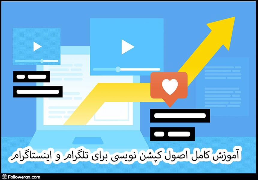 آموزش کامل اصول کپشن‌ نویسی برای تلگرام و اینستاگرام