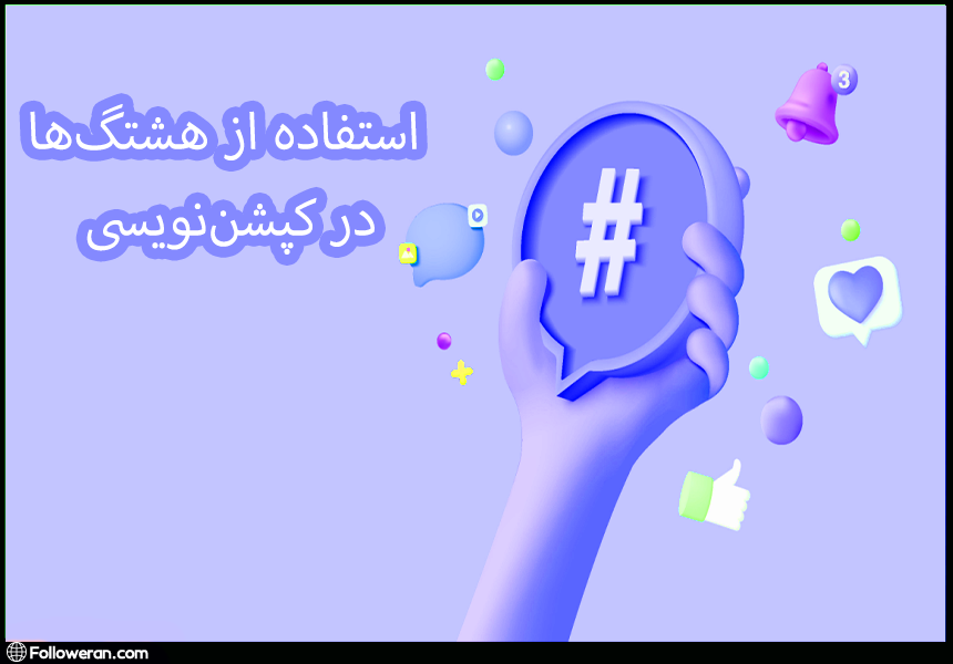 استفاده از هشتگ‌ها در کپشن‌نویسی