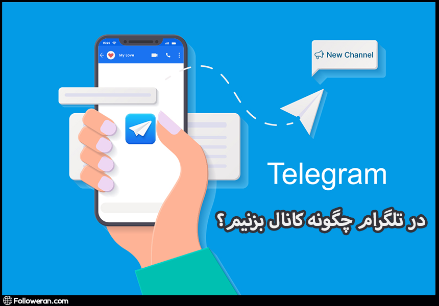 در تلگرام چگونه کانال بزنیم