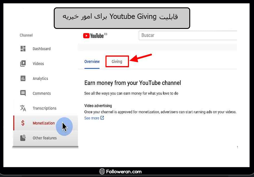 قابلیت YouTube Giving برای خیریه‌ها