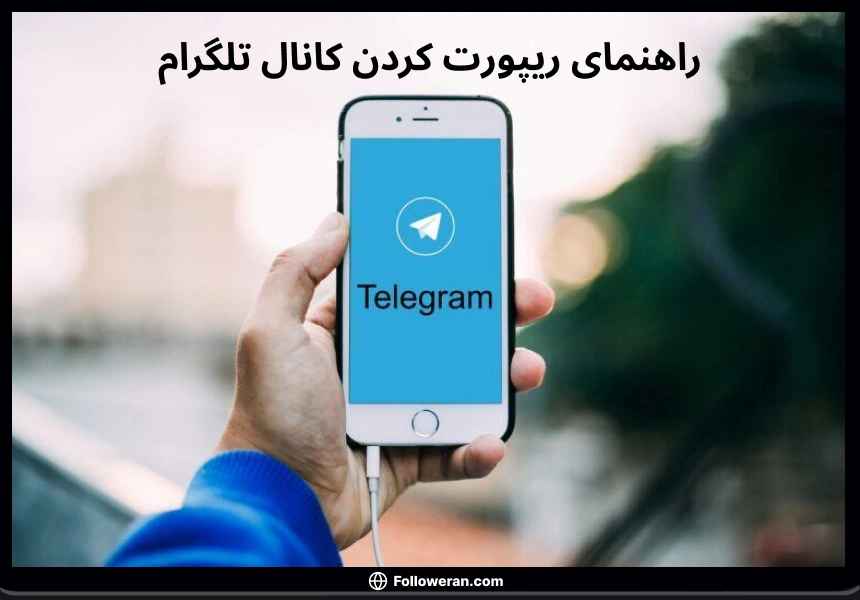 نحوه ریپورت کانال در تلگرام