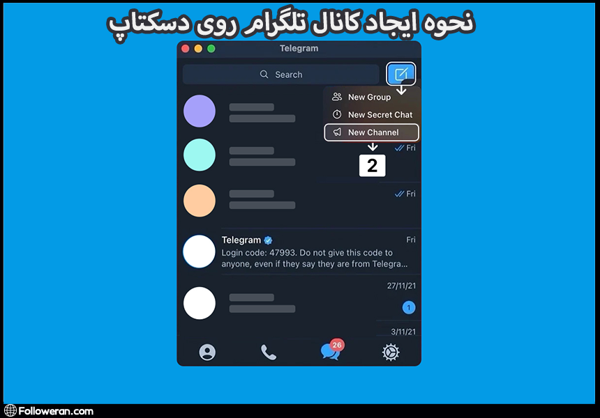 نحوه ایجاد کانال تلگرام روی دسکتاپ