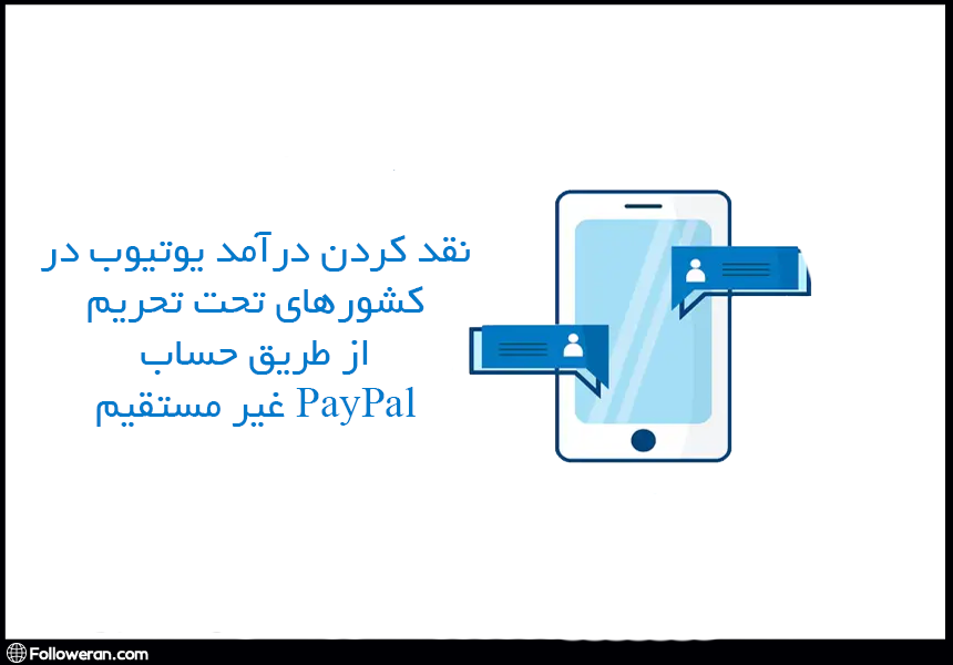 نقد کردن درآمد یوتیوب از غیر مستقیم PayPal