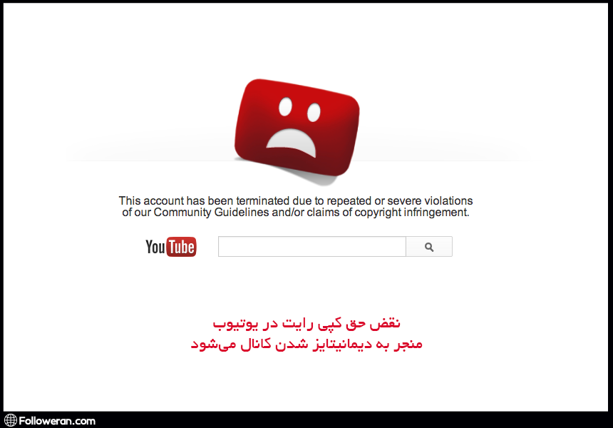 نقض حق کپی رایت در یوتیوب