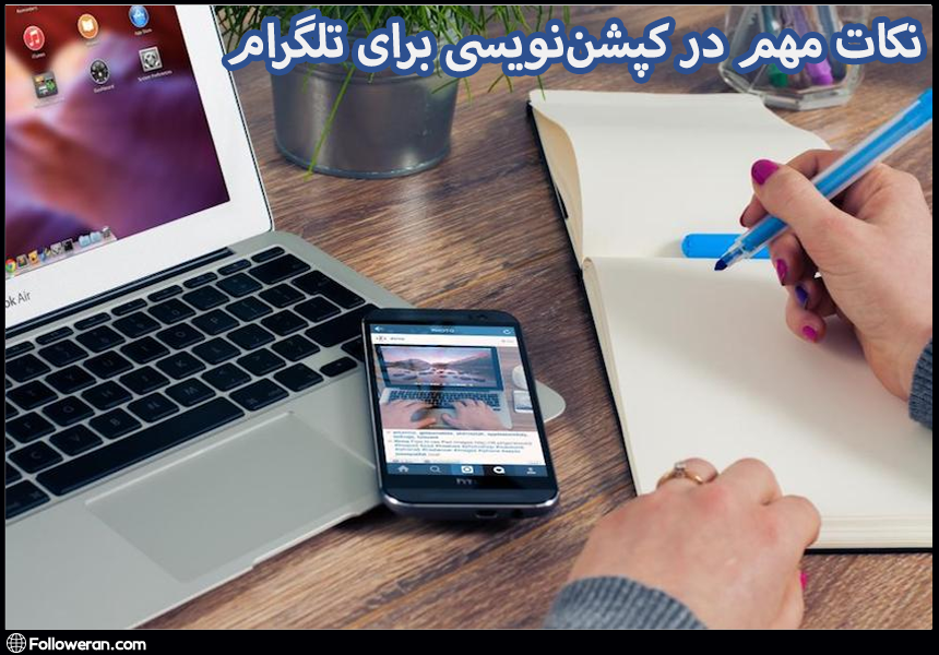 نکات مهم در کپشن‌نویسی برای تلگرام