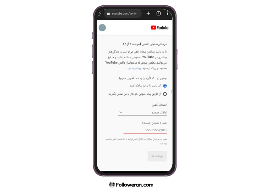 وریفای کانال یوتیوب با گوشی مرحله 1