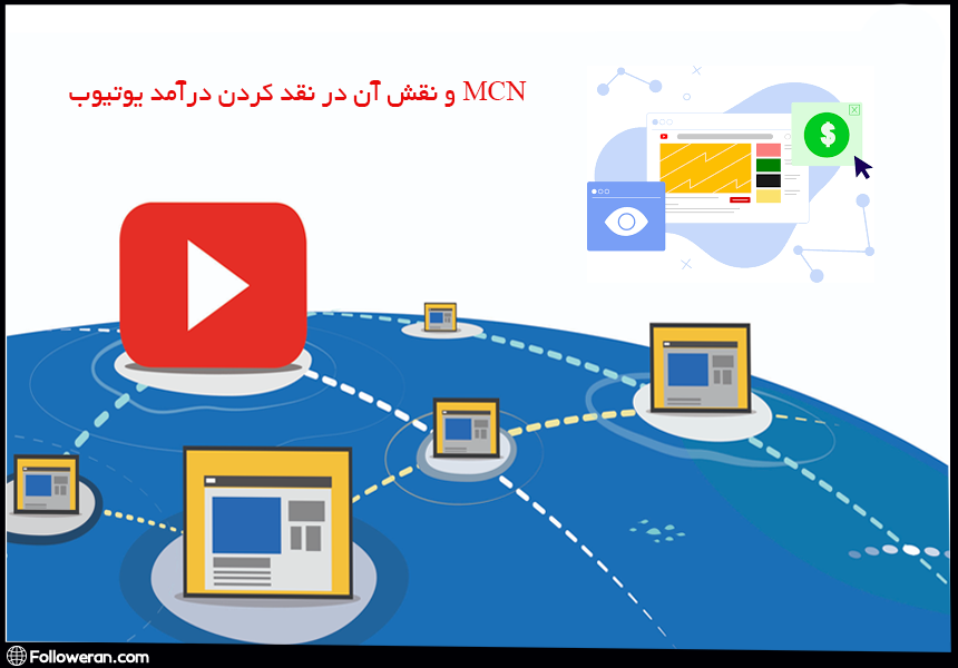 و نقش آن در نقد کردن درآمد یوتیوب MCN