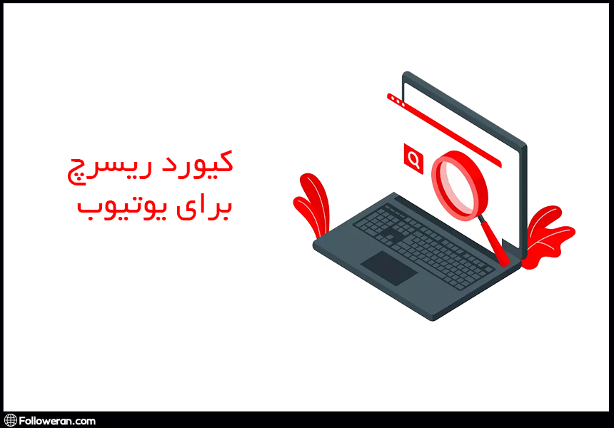 کیورد ریسرچ برای یوتیوب