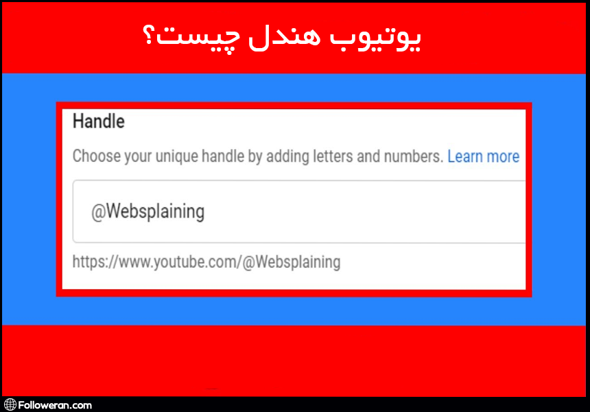 یوتیوب هندل چیست؟
