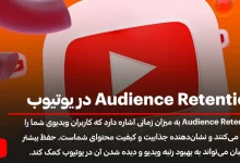 Audience Retention در یوتیوب (کلید موفقیت برای جذب و حفظ مخاطبان)