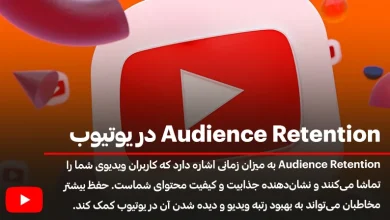 Audience Retention در یوتیوب (کلید موفقیت برای جذب و حفظ مخاطبان)